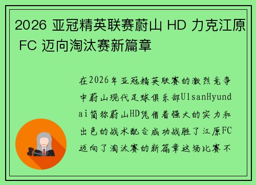 2026 亚冠精英联赛蔚山 HD 力克江原 FC 迈向淘汰赛新篇章