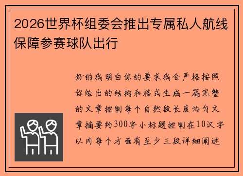 2026世界杯组委会推出专属私人航线保障参赛球队出行