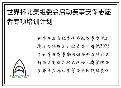 世界杯北美组委会启动赛事安保志愿者专项培训计划