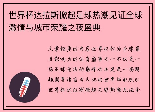 世界杯达拉斯掀起足球热潮见证全球激情与城市荣耀之夜盛典