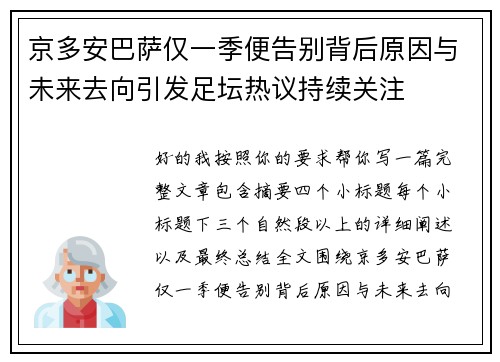 京多安巴萨仅一季便告别背后原因与未来去向引发足坛热议持续关注
