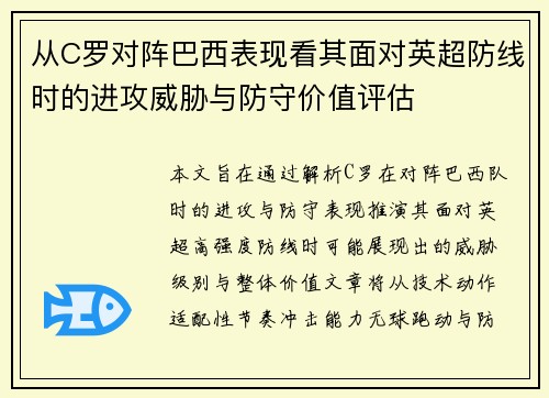从C罗对阵巴西表现看其面对英超防线时的进攻威胁与防守价值评估
