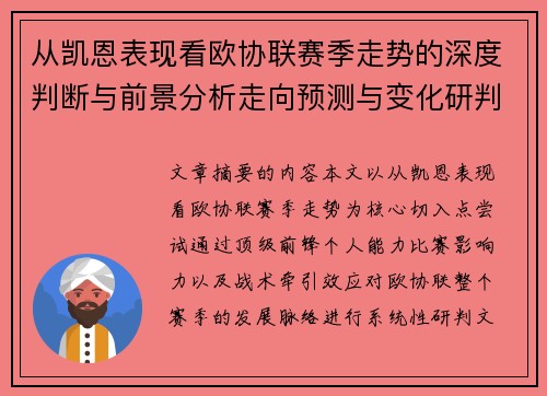 从凯恩表现看欧协联赛季走势的深度判断与前景分析走向预测与变化研判 从凯恩表现看欧协联赛季走势的深度判断与前景分析走向预测与变化研判