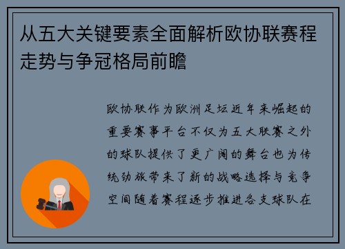 从五大关键要素全面解析欧协联赛程走势与争冠格局前瞻