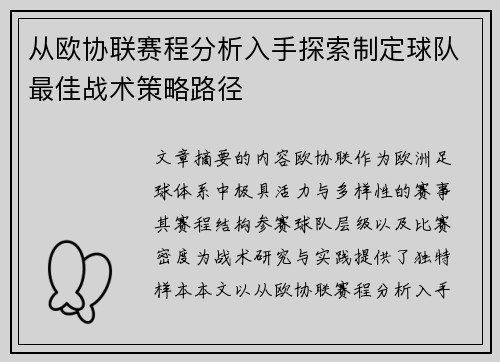 从欧协联赛程分析入手探索制定球队最佳战术策略路径 从欧协联赛程分析入手探索制定球队最佳战术策略路径