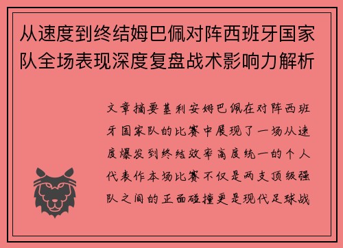 从速度到终结姆巴佩对阵西班牙国家队全场表现深度复盘战术影响力解析 从速度到终结姆巴佩对阵西班牙国家队全场表现深度复盘战术影响力解析