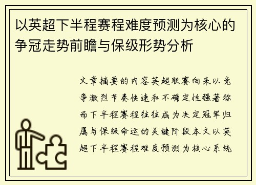 以英超下半程赛程难度预测为核心的争冠走势前瞻与保级形势分析 以英超下半程赛程难度预测为核心的争冠走势前瞻与保级形势分析