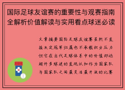 国际足球友谊赛的重要性与观赛指南全解析价值解读与实用看点球迷必读