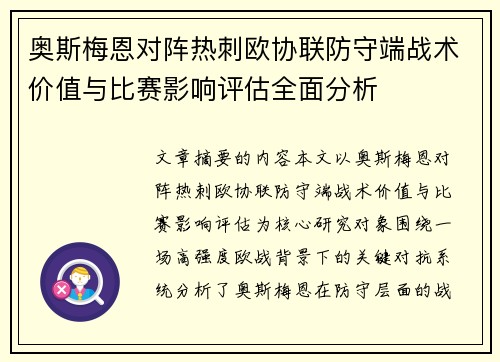奥斯梅恩对阵热刺欧协联防守端战术价值与比赛影响评估全面分析 奥斯梅恩对阵热刺欧协联防守端战术价值与比赛影响评估全面分析