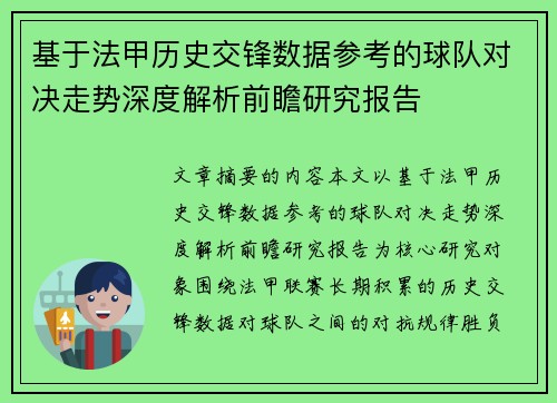 基于法甲历史交锋数据参考的球队对决走势深度解析前瞻研究报告
