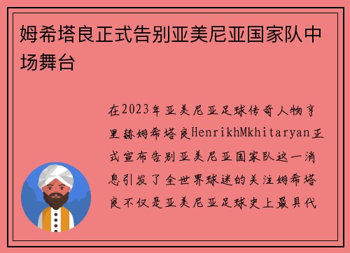 姆希塔良正式告别亚美尼亚国家队中场舞台