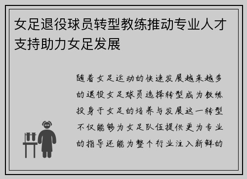 女足退役球员转型教练推动专业人才支持助力女足发展