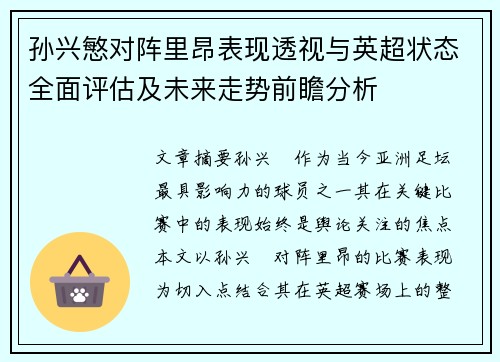 孙兴慜对阵里昂表现透视与英超状态全面评估及未来走势前瞻分析 孙兴慜对阵里昂表现透视与英超状态全面评估及未来走势前瞻分析