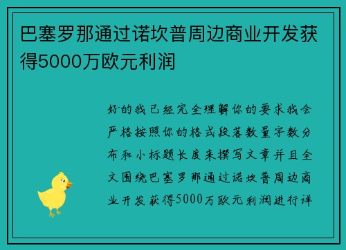 巴塞罗那通过诺坎普周边商业开发获得5000万欧元利润