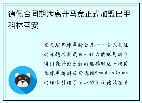 德佩合同期满离开马竞正式加盟巴甲科林蒂安