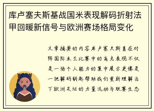 库卢塞夫斯基战国米表现解码折射法甲回暖新信号与欧洲赛场格局变化