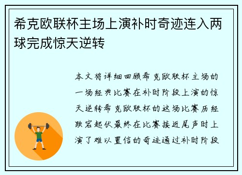 希克欧联杯主场上演补时奇迹连入两球完成惊天逆转