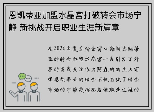 恩凯蒂亚加盟水晶宫打破转会市场宁静 新挑战开启职业生涯新篇章