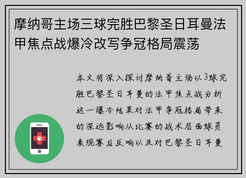 摩纳哥主场三球完胜巴黎圣日耳曼法甲焦点战爆冷改写争冠格局震荡
