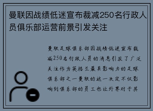 曼联因战绩低迷宣布裁减250名行政人员俱乐部运营前景引发关注