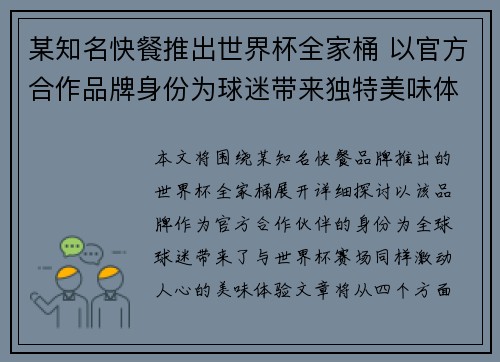某知名快餐推出世界杯全家桶 以官方合作品牌身份为球迷带来独特美味体验