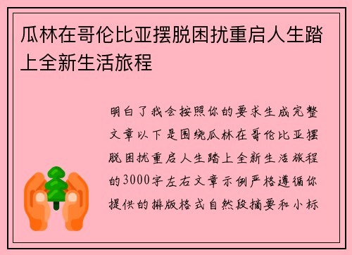 瓜林在哥伦比亚摆脱困扰重启人生踏上全新生活旅程 瓜林在哥伦比亚摆脱困扰重启人生踏上全新生活旅程