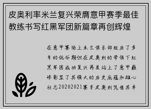 皮奥利率米兰复兴荣膺意甲赛季最佳教练书写红黑军团新篇章再创辉煌