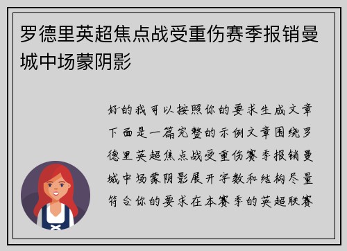 罗德里英超焦点战受重伤赛季报销曼城中场蒙阴影 罗德里英超焦点战受重伤赛季报销曼城中场蒙阴影