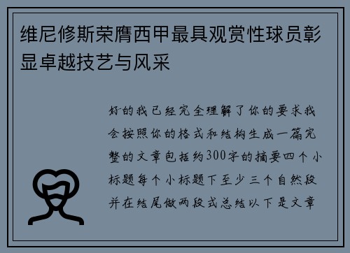 维尼修斯荣膺西甲最具观赏性球员彰显卓越技艺与风采