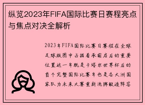 纵览2023年FIFA国际比赛日赛程亮点与焦点对决全解析