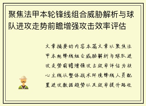 聚焦法甲本轮锋线组合威胁解析与球队进攻走势前瞻增强攻击效率评估