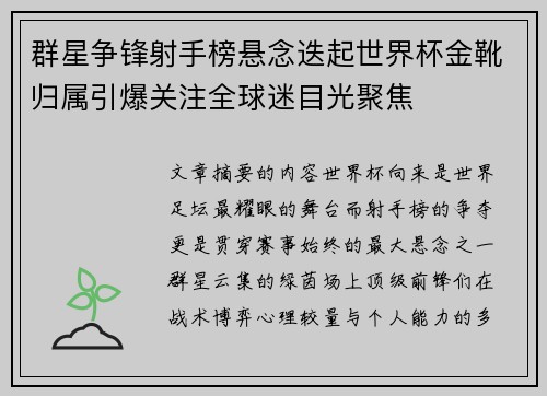 群星争锋射手榜悬念迭起世界杯金靴归属引爆关注全球迷目光聚焦 群星争锋射手榜悬念迭起世界杯金靴归属引爆关注全球迷目光聚焦