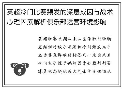 英超冷门比赛频发的深层成因与战术心理因素解析俱乐部运营环境影响