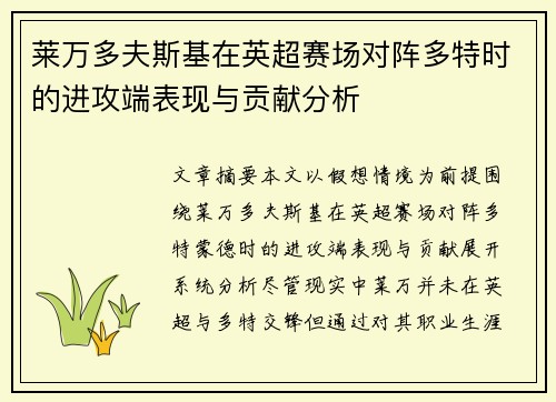 莱万多夫斯基在英超赛场对阵多特时的进攻端表现与贡献分析 莱万多夫斯基在英超赛场对阵多特时的进攻端表现与贡献分析