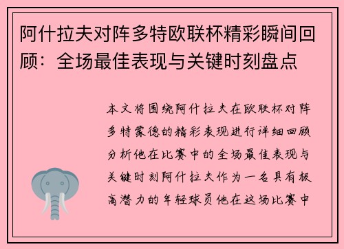 阿什拉夫对阵多特欧联杯精彩瞬间回顾:全场最佳表现与关键时刻盘点 阿什拉夫对阵多特欧联杯精彩瞬间回顾:全场最佳表现与关键时刻盘点