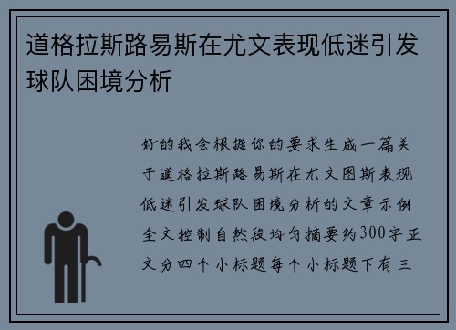 道格拉斯路易斯在尤文表现低迷引发球队困境分析