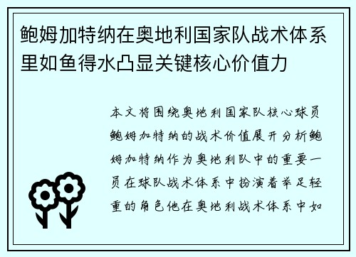 鲍姆加特纳在奥地利国家队战术体系里如鱼得水凸显关键核心价值力