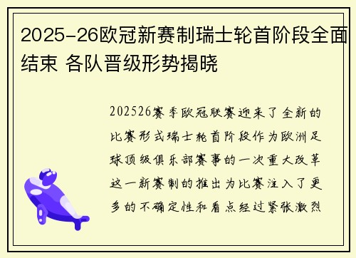 2025-26欧冠新赛制瑞士轮首阶段全面结束 各队晋级形势揭晓