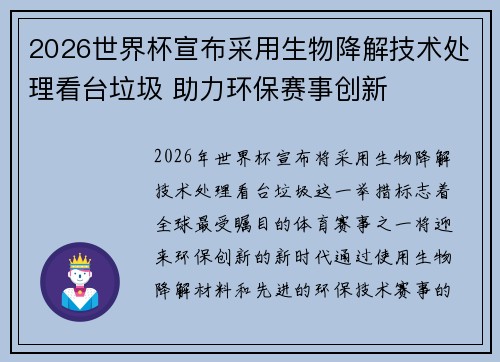 2026世界杯宣布采用生物降解技术处理看台垃圾 助力环保赛事创新