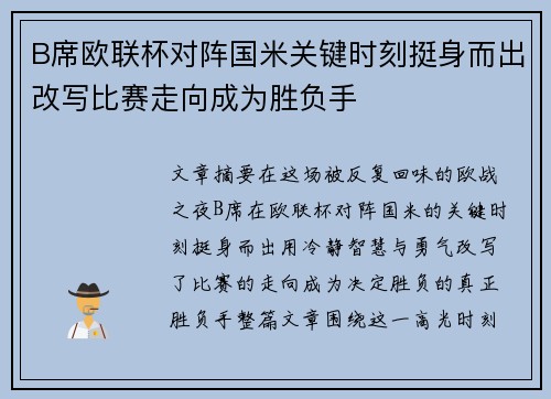 B席欧联杯对阵国米关键时刻挺身而出改写比赛走向成为胜负手