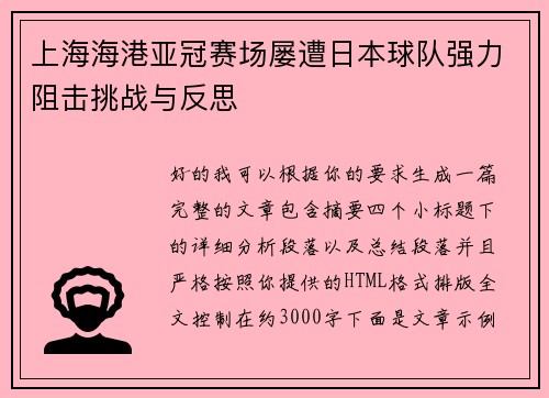 上海海港亚冠赛场屡遭日本球队强力阻击挑战与反思