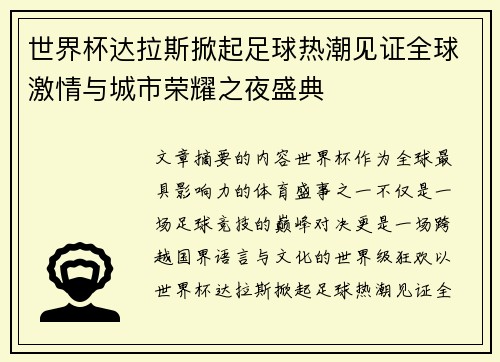 世界杯达拉斯掀起足球热潮见证全球激情与城市荣耀之夜盛典 世界杯达拉斯掀起足球热潮见证全球激情与城市荣耀之夜盛典