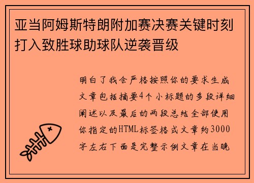 亚当阿姆斯特朗附加赛决赛关键时刻打入致胜球助球队逆袭晋级