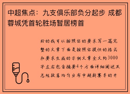 中超焦点：九支俱乐部负分起步 成都蓉城凭首轮胜场暂居榜首