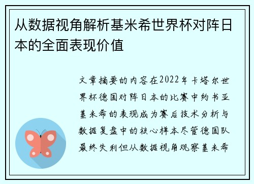 从数据视角解析基米希世界杯对阵日本的全面表现价值