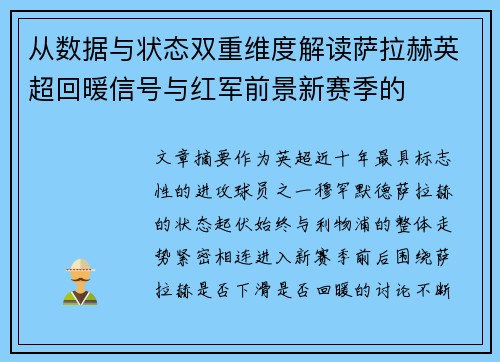 从数据与状态双重维度解读萨拉赫英超回暖信号与红军前景新赛季的
