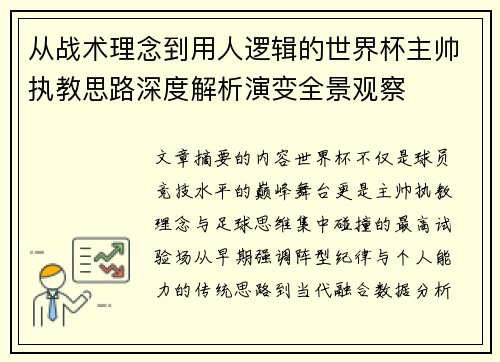从战术理念到用人逻辑的世界杯主帅执教思路深度解析演变全景观察