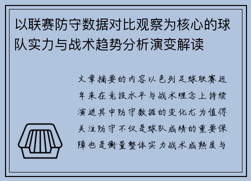 以联赛防守数据对比观察为核心的球队实力与战术趋势分析演变解读 以联赛防守数据对比观察为核心的球队实力与战术趋势分析演变解读