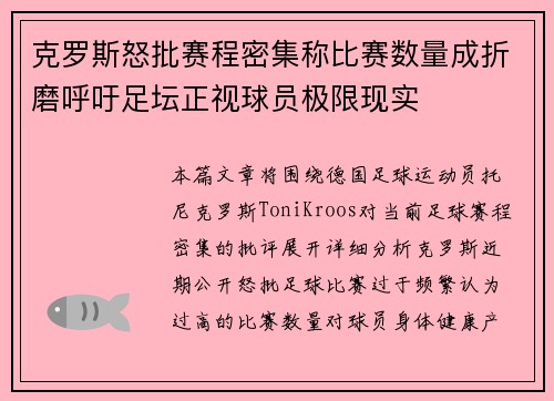 克罗斯怒批赛程密集称比赛数量成折磨呼吁足坛正视球员极限现实