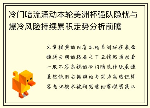冷门暗流涌动本轮美洲杯强队隐忧与爆冷风险持续累积走势分析前瞻 冷门暗流涌动本轮美洲杯强队隐忧与爆冷风险持续累积走势分析前瞻